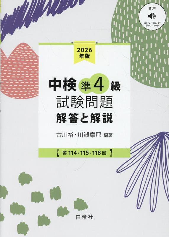 中検準4級試験問題［第114・115・116回］解答と解説（2026）