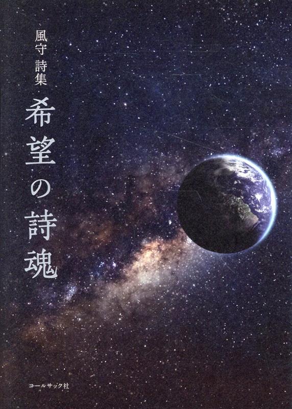 希望の詩魂 風守詩集 [ 風守 ]