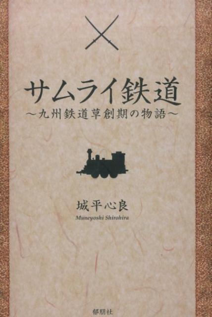 サムライ鉄道