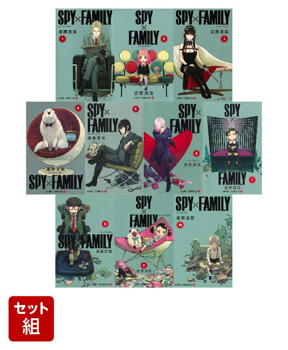 SPY×FAMILY 1-10巻セット （ジャンプコミックス） [ 遠藤 達哉 ]