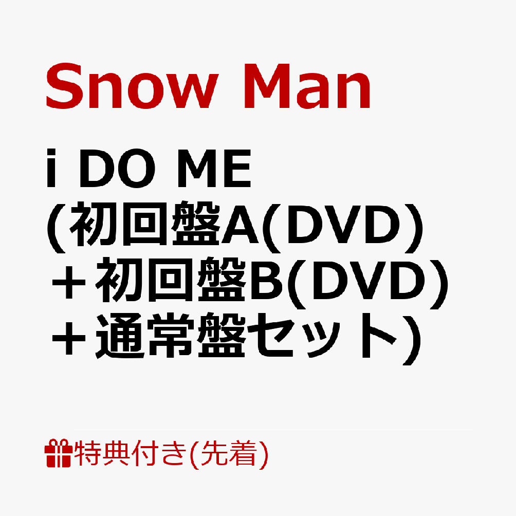 【先着特典】i DO ME (初回盤A(DVD)＋初回盤B(DVD)＋通常盤セット)(you DO YOU缶ミラー(58mmΦ)＋あい付箋(ハート型)＋i DO MEクリアファイル(A4サイズ)) [ Snow Man ]