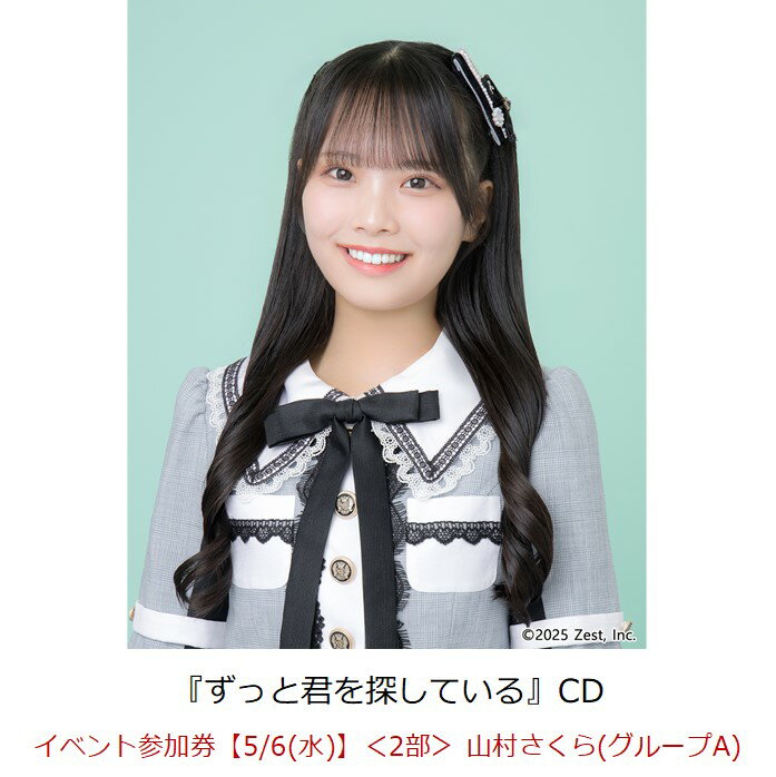 【楽天ブックス限定先着特典】【クレジットカード決済限定】ずっと君を探している(イベント参加券【5/6(水)】＜2部＞ 山村さくら(グループA)+オンラインラッキ...