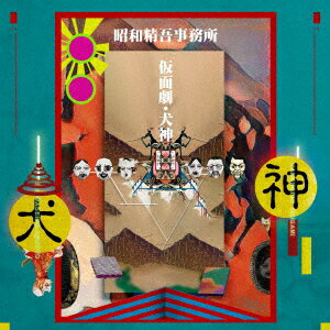 仮面劇・犬神 [ 昭和精吾事務所 ]