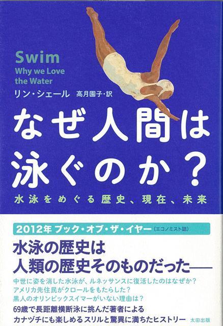 【バーゲン本】なぜ人間は泳ぐのか？-水泳をめぐる歴史、現在、未来