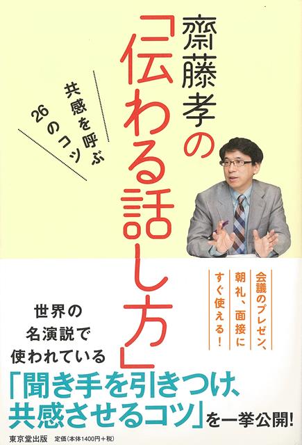 言いたいことを相手に伝えるのは難しい。誰もがこんな経験をしたことがあるはず。今回は、数々の名演説に潜んでいる「話し方の法則」を齋藤孝先生が分析します。誰でも今すぐ使え、人を引きつけ、また共感してもらえる話し方を伝授します！！
