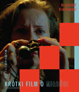 愛に関する短いフィルム クシシュトフ・キェシロフスキ ≪スペシャル・プライス≫【Blu-ray】