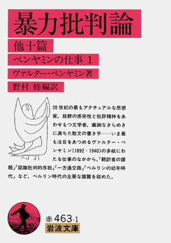 暴力批判論　他十篇