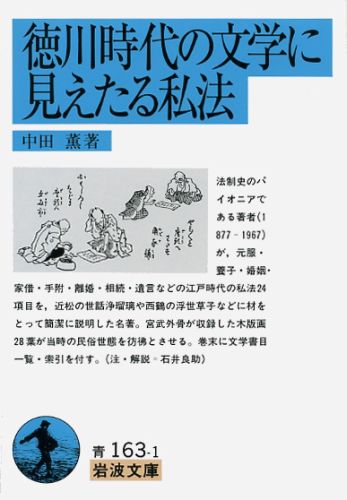 徳川時代の文学に見えたる私法