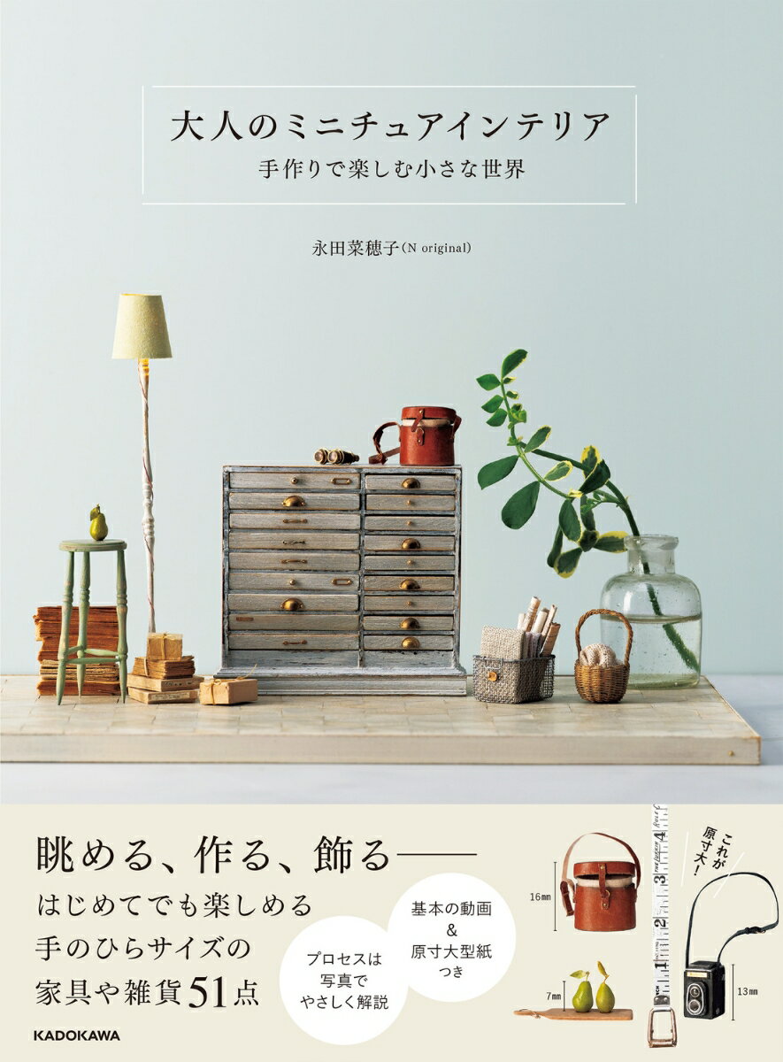 大人のミニチュアインテリア 手作りで楽しむ小さな世界
