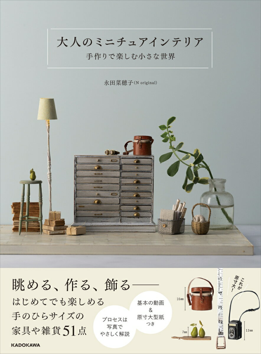 大人のミニチュアインテリア 手作りで楽しむ小さな世界