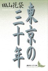 東京の三十年