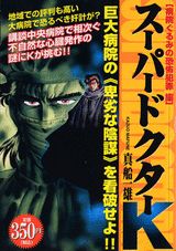 スーパードクターK（病院ぐるみの恐怖犯罪編）