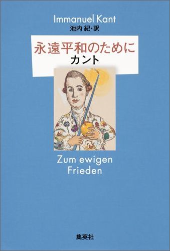 永遠平和のために