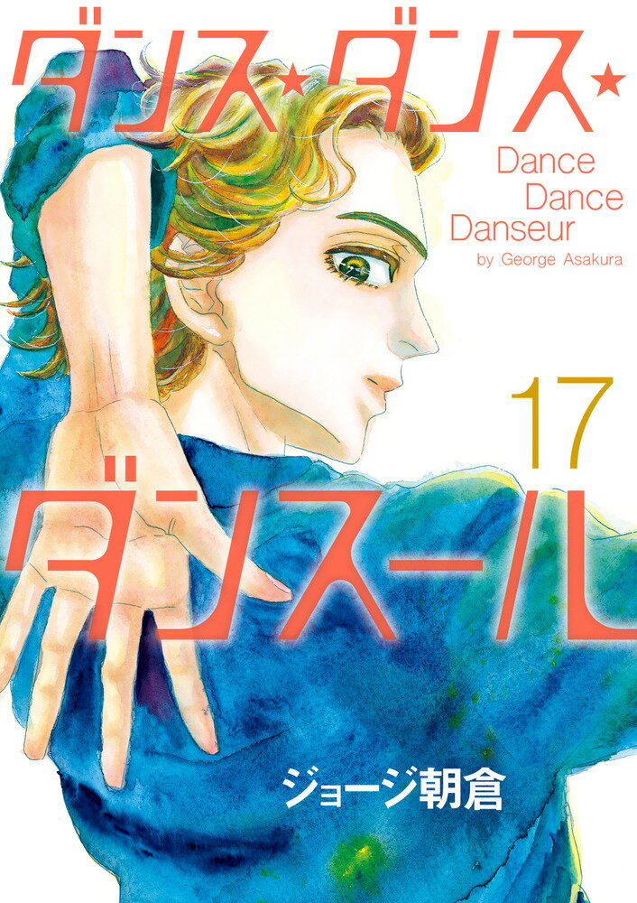 ダンス・ダンス・ダンスール（17）