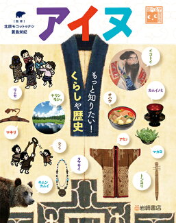 アイヌ もっと知りたい!くらしや歴史の表紙