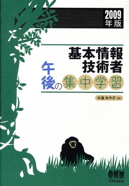 基本情報技術者午後の集中学習（2009年版）