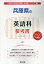 兵庫県の英語科参考書(2020年度版) 1,620円