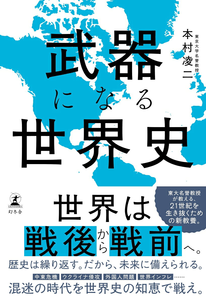 世界は「戦後」から「戦前」へ。
歴史は繰り返す。だから、未来に備えられる。

中東危機、ウクライナ戦争、外国人問題、世界インフレ……。
混迷の時代を世界史の知恵で戦え。

東大名誉教授が教える、21世紀を生き抜くための新教養。

経済格差の拡大、政治の腐敗、宗教対立、移民問題。
目の前の危機を、歴史は全て知っている。
・豊かになると堕落するのが人間の性。
・民主主義は2500年以上前にすでに失敗している。
・歴史的に見れば「世襲」は成功事例が多い。
・イランへの軍事攻撃を行ったトランプの真意。
・移民への寛容さを失った結果、ローマは衰退した。
・「中間層」の衰退が、国が低迷する兆候。
・最も危険視すべき国の問題は「人口減少」。　
・西洋的考えから東洋的考えに立ち返ることが日本復活のカギ。

【目次より】
一章　人類はなぜ同じ過ちをくり返すのか
二章　古代の地中海世界から何を学ぶのか
三章　民主主義を疑え
四章　共和制は何が優れているのか
五章　国家の指導者には何が求められてきたのか
六章　国家はどのように衰退するのか
七章　戦争はなぜくり返されるのか
八章　これからの国際秩序と日本の生き方
九章　現代社会における日本の課題