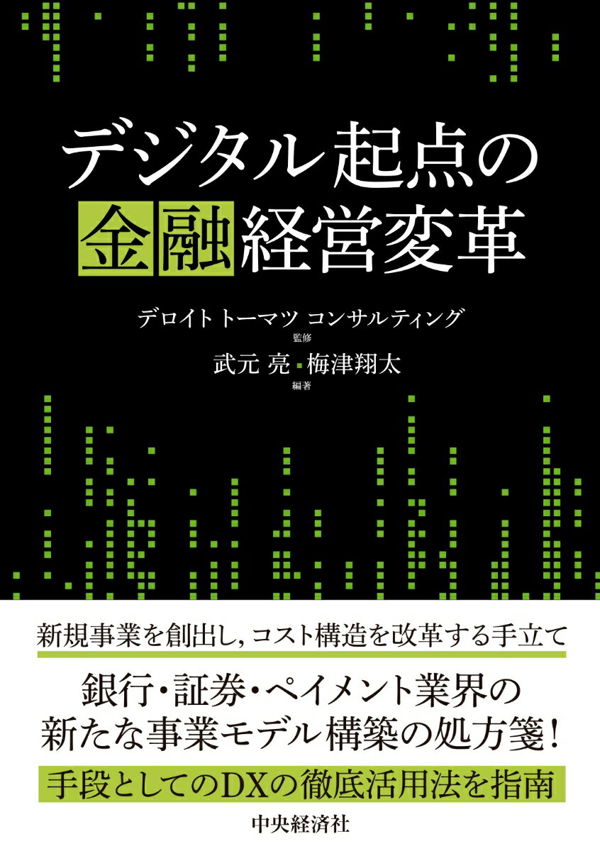 デジタル起点の金融経営変革 [ デロイト トーマツ コンサル