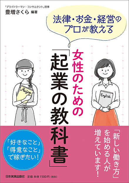 女性のための「起業の教科書」 [ 豊増さくら ]