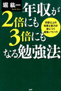 年収が2倍にも3倍にもなる勉強法