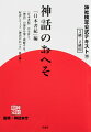 『日本書紀』の全容と、「神話」の部分を深く理解する。好評シリーズ『神話のおへそ』第３弾！神様の系譜も図で整理。『古事記』との神話の違いも分かる！