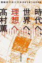 時代へ 世界へ 理想へ 同時代クロニクル2019→2020 高村薫