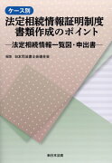 ケース別法定相続情報証明制度書類作成のポイント