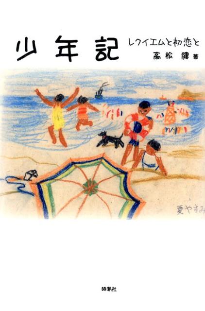 少年記 レクイエムと初恋と [ 高松健 ](3)