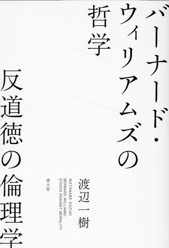 倫理的な実践に「個人的」な要素を含み込んで独自の哲学を作り上げたバーナード・ウィリアムズ。人格・倫理・運などさまざまな要素が絡まり合いながら実践されゆく人間ひとりひとりの営みに真摯に目をむけ、倫理の核心に迫った哲学者の軌跡を追う。本邦初の入門書。