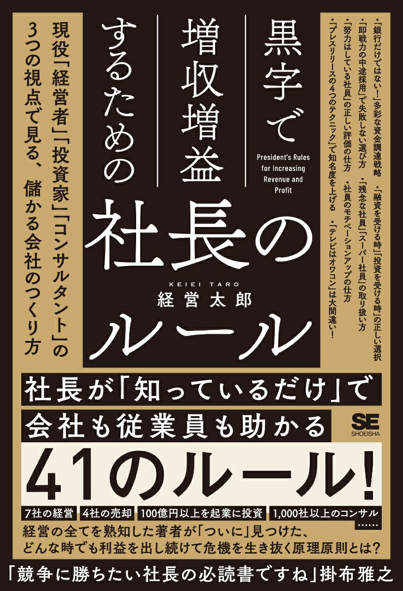 社長が「知っているだけ」で会社も従業員も助かる４１のルール！７社の経営、４社の売却、１００億円以上を起業に投資、１，０００社以上のコンサル…。経営の全てを熟知した著者が「ついに」見つけた、どんな時でも利益を出し続けて危機を生き抜く原理原則とは？