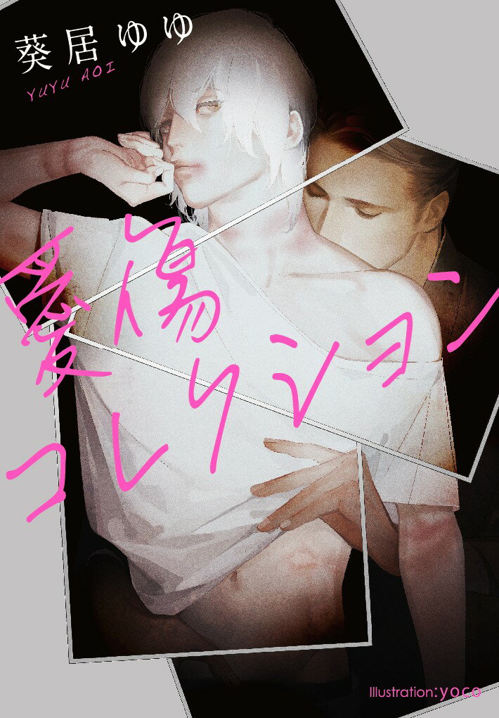 愛傷コレクション