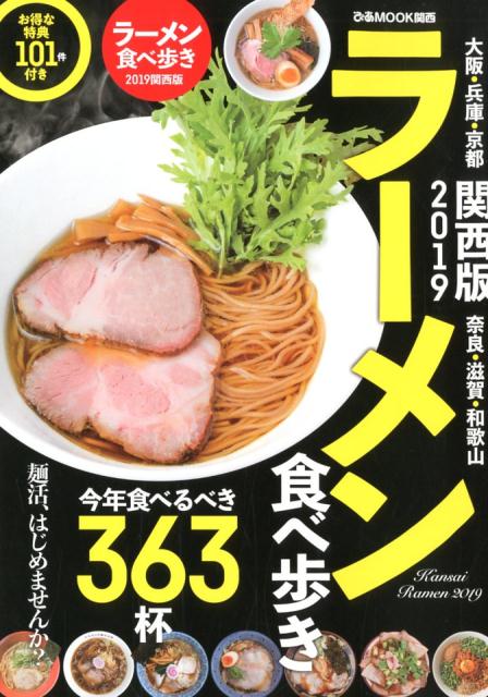 ラーメン食べ歩き関西版（2019）