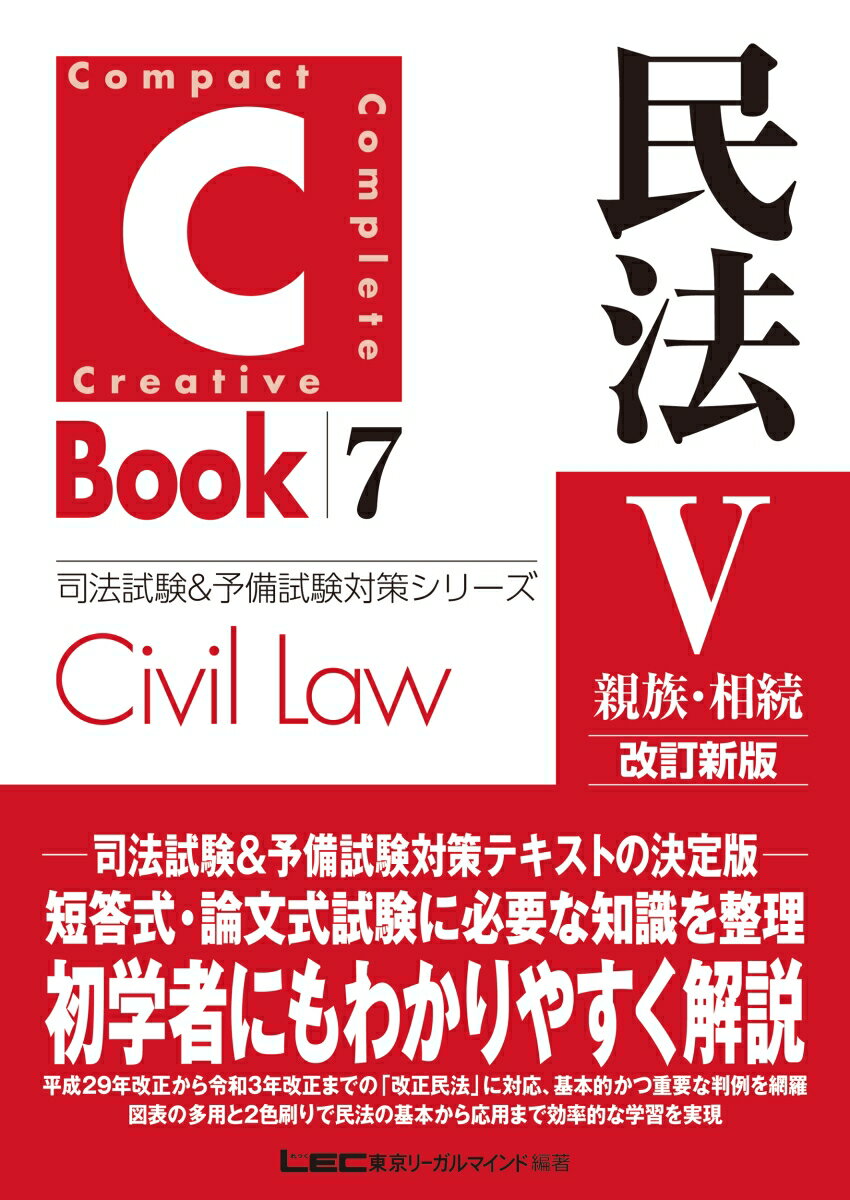 C-Book 民法5〈親族・相続〉改訂新版