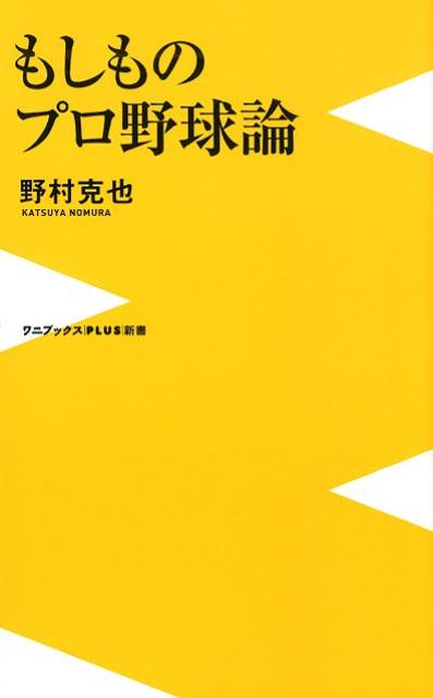 もしものプロ野球論 （ワニブックスPLUS新書） [ 野村克也 ]