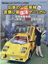 旧車の公認車検＆書無し車復活マニュアル （ヤエスメディアムック オールド タイマー レストア入門マニュ）