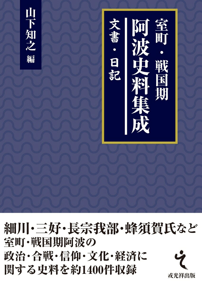 室町・戦国期阿波史料集成 文書・日記