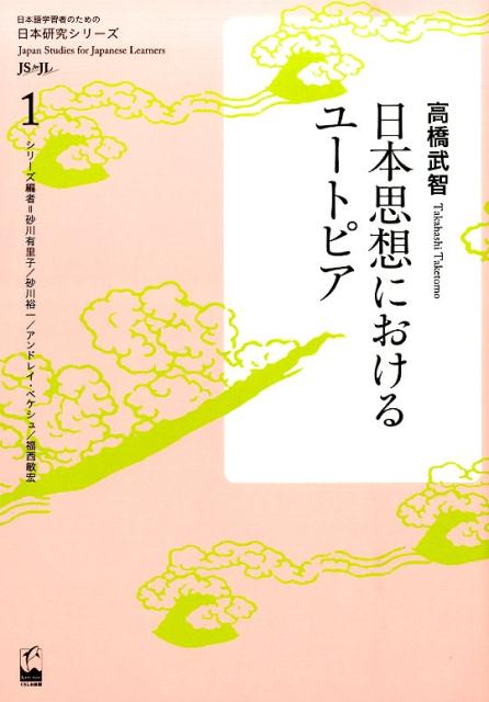 日本思想におけるユートピア