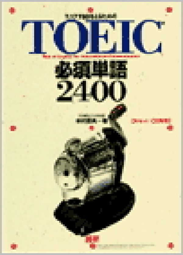 TOEIC必須単語2400