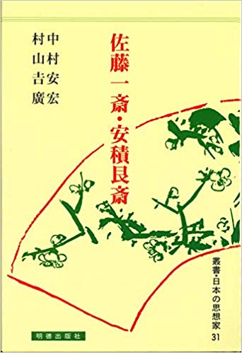 佐藤一斎・安積艮斎 （日本の思想家　31） [ 中村　安宏 ]