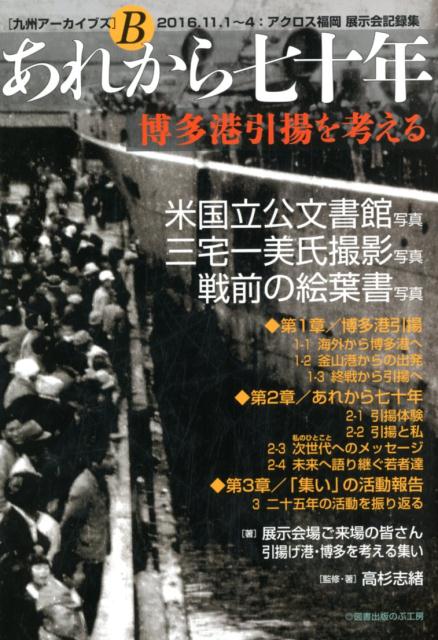 あれから七十年 博多港引揚を考える （九州アーカイブズ） [ 高杉志緒 ]