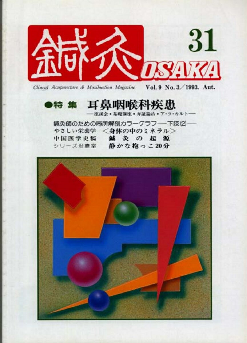 鍼灸OSAKA　31号　耳鼻咽喉科疾患