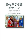 知られざる国オマーン 激動する中東のオアシス [ 森元誠二 ]