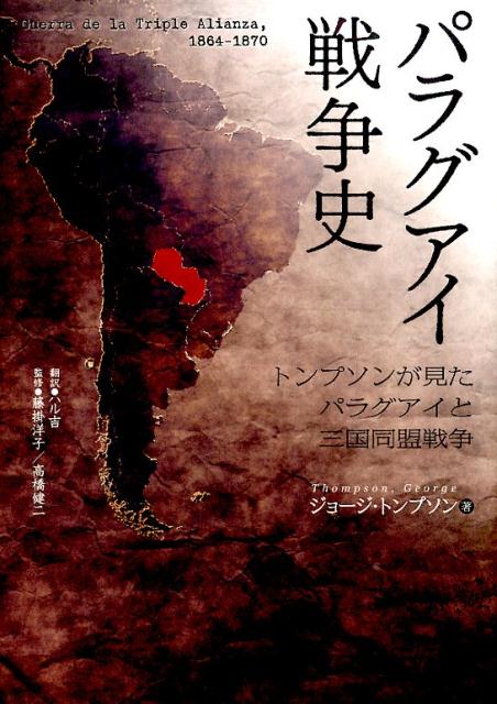 パラグアイ戦争史 トンプソンが見たパラグアイと三国同盟戦争 