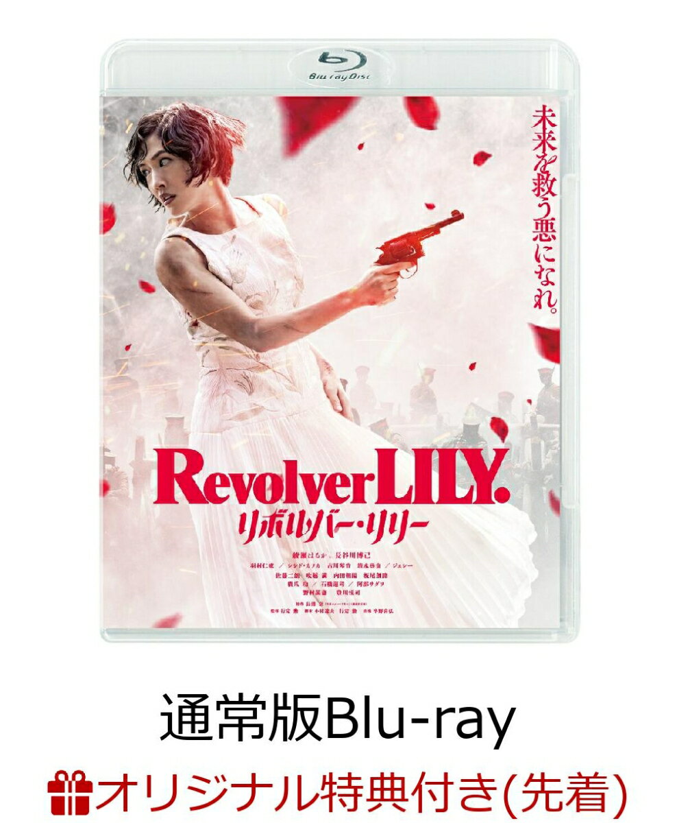 【楽天ブックス限定先着特典】リボルバー リリー 通常版【Blu-ray】(オリジナルアクリルキーホルダー) 綾瀬はるか