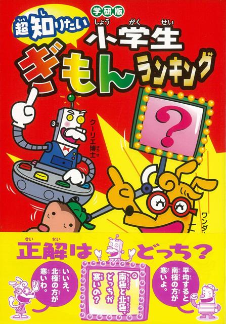【バーゲン本】小学生ぎもんランキング　学研版