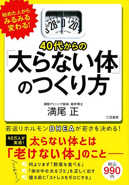 【バーゲン本】40代からの太らない体のつくり方