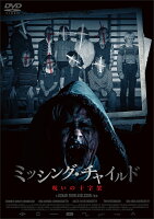 ミッシング・チャイルド 〜呪いの十字架〜