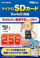 Switchの容量不足にはコレ！ 


Switch対応のマイクロSDカード256GBです。
初めてSwitchにマイクロSDカードを活用する方にもデータの移動等が分かりやすいように「漫画」での説明書を同梱しております。


パッケージサイズ：縦115mm×横78mm×厚み11.5mm