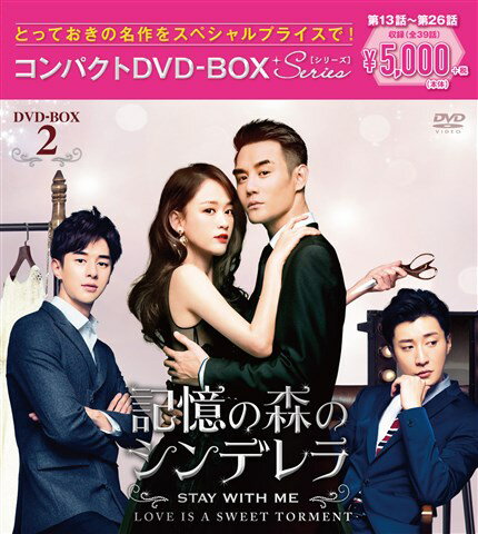 記憶の森のシンデレラ〜STAY WITH ME〜 コンパクトDVD-BOX2